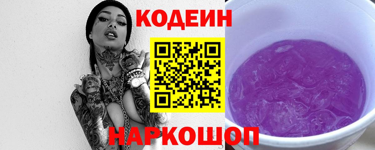 Codein напиток Lean (лин) Ялуторовск